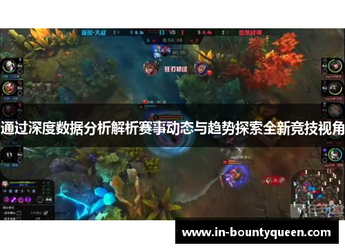 通过深度数据分析解析赛事动态与趋势探索全新竞技视角 通过深度数据分析解析赛事动态与趋势探索全新竞技视角