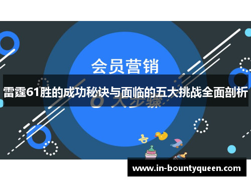 雷霆61胜的成功秘诀与面临的五大挑战全面剖析 雷霆61胜的成功秘诀与面临的五大挑战全面剖析