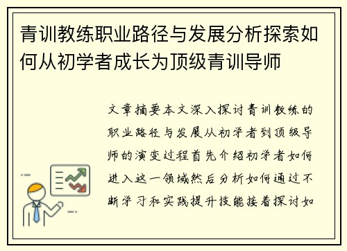 青训教练职业路径与发展分析探索如何从初学者成长为顶级青训导师