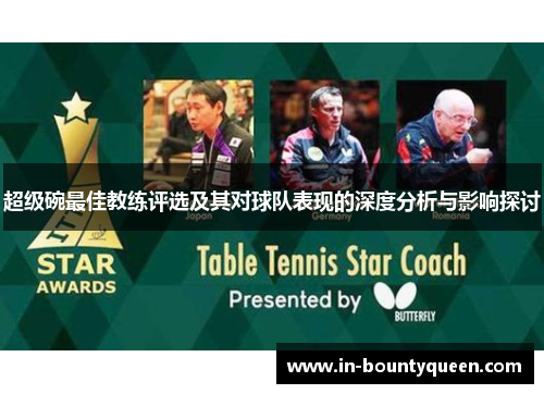 超级碗最佳教练评选及其对球队表现的深度分析与影响探讨