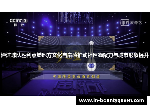 通过球队胜利点燃地方文化自豪感推动社区凝聚力与城市形象提升 通过球队胜利点燃地方文化自豪感推动社区凝聚力与城市形象提升