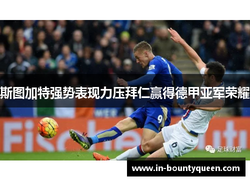 斯图加特强势表现力压拜仁赢得德甲亚军荣耀