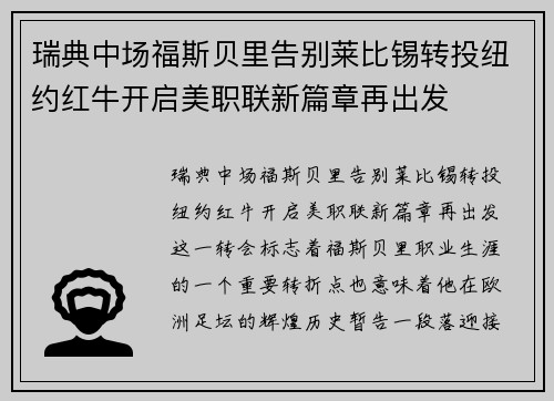 瑞典中场福斯贝里告别莱比锡转投纽约红牛开启美职联新篇章再出发
