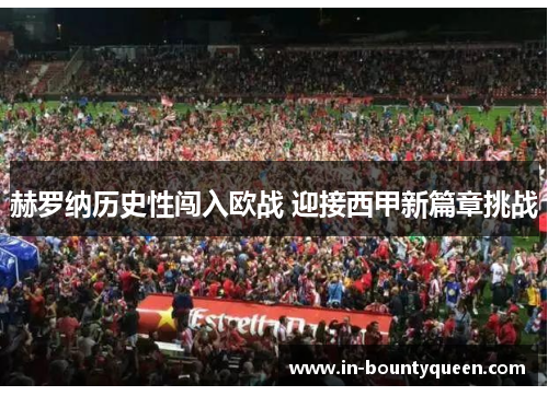 赫罗纳历史性闯入欧战 迎接西甲新篇章挑战