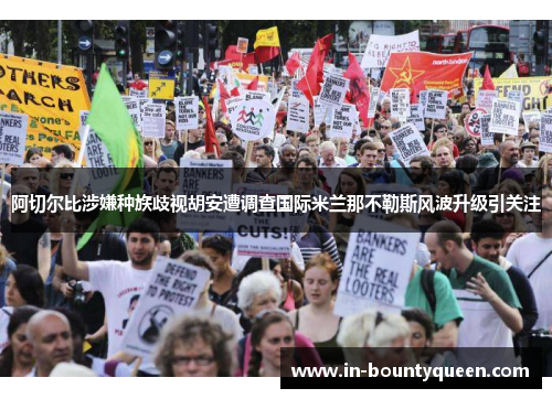 阿切尔比涉嫌种族歧视胡安遭调查国际米兰那不勒斯风波升级引关注