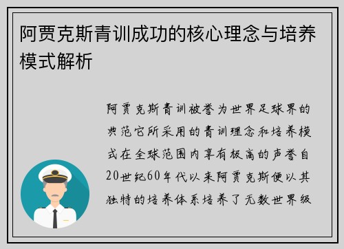 阿贾克斯青训成功的核心理念与培养模式解析