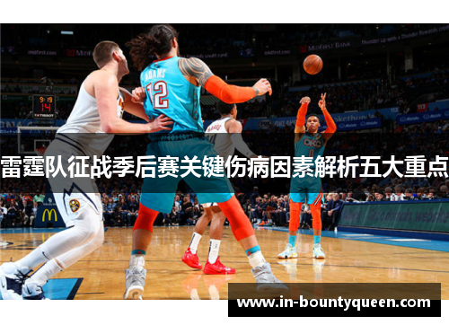 雷霆队征战季后赛关键伤病因素解析五大重点