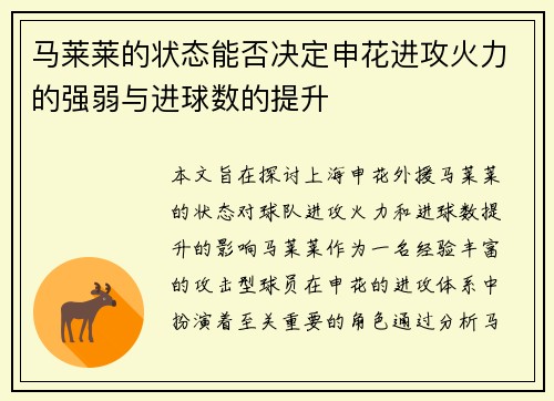 马莱莱的状态能否决定申花进攻火力的强弱与进球数的提升