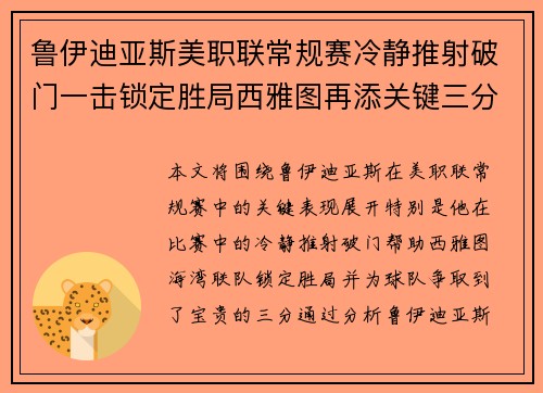 鲁伊迪亚斯美职联常规赛冷静推射破门一击锁定胜局西雅图再添关键三分 鲁伊迪亚斯美职联常规赛冷静推射破门一击锁定胜局西雅图再添关键三分