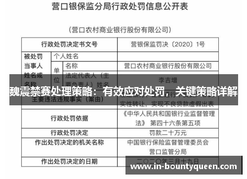 魏震禁赛处理策略:有效应对处罚,关键策略详解 魏震禁赛处理策略:有效应对处罚,关键策略详解