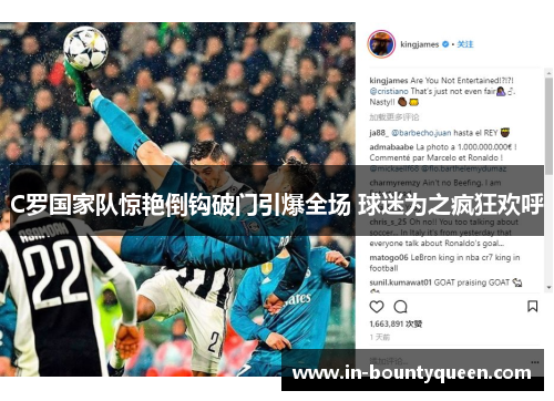 C罗国家队惊艳倒钩破门引爆全场 球迷为之疯狂欢呼 C罗国家队惊艳倒钩破门引爆全场 球迷为之疯狂欢呼