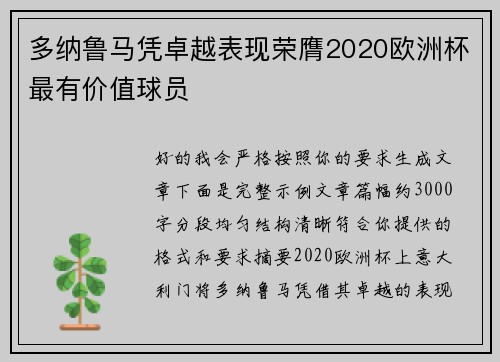 多纳鲁马凭卓越表现荣膺2020欧洲杯最有价值球员 多纳鲁马凭卓越表现荣膺2020欧洲杯最有价值球员