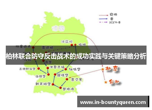 柏林联合防守反击战术的成功实践与关键策略分析 柏林联合防守反击战术的成功实践与关键策略分析