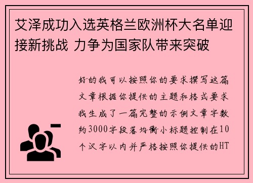 艾泽成功入选英格兰欧洲杯大名单迎接新挑战 力争为国家队带来突破