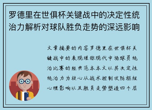 罗德里在世俱杯关键战中的决定性统治力解析对球队胜负走势的深远影响
