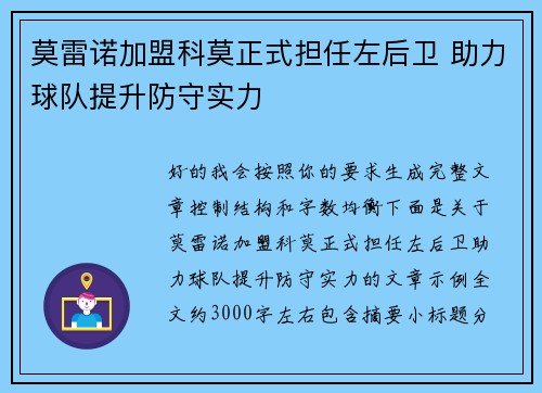 莫雷诺加盟科莫正式担任左后卫 助力球队提升防守实力