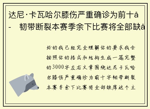达尼·卡瓦哈尔膝伤严重确诊为前十字韧带断裂本赛季余下比赛将全部缺席