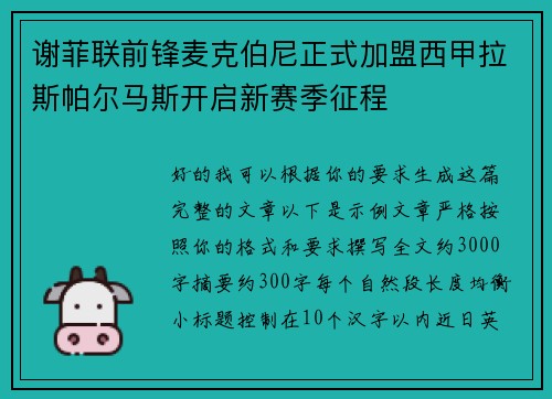 谢菲联前锋麦克伯尼正式加盟西甲拉斯帕尔马斯开启新赛季征程 谢菲联前锋麦克伯尼正式加盟西甲拉斯帕尔马斯开启新赛季征程