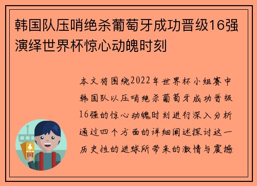韩国队压哨绝杀葡萄牙成功晋级16强演绎世界杯惊心动魄时刻