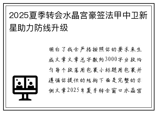 2025夏季转会水晶宫豪签法甲中卫新星助力防线升级
