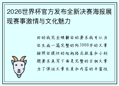 2026世界杯官方发布全新决赛海报展现赛事激情与文化魅力