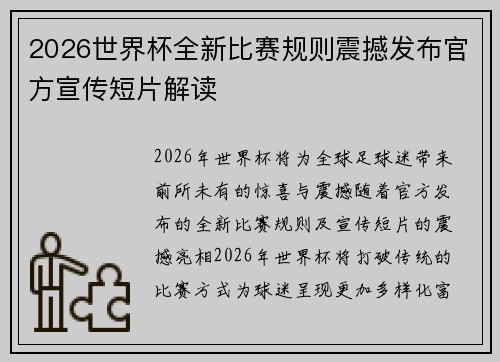 2026世界杯全新比赛规则震撼发布官方宣传短片解读