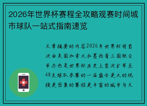 2026年世界杯赛程全攻略观赛时间城市球队一站式指南速览