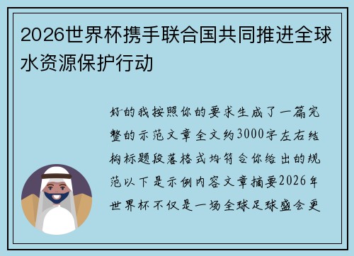 2026世界杯携手联合国共同推进全球水资源保护行动