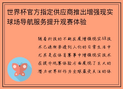 世界杯官方指定供应商推出增强现实球场导航服务提升观赛体验