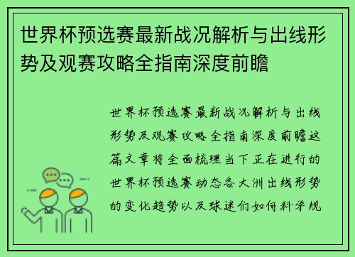世界杯预选赛最新战况解析与出线形势及观赛攻略全指南深度前瞻