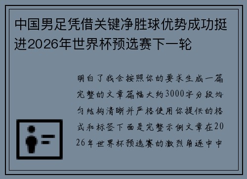 中国男足凭借关键净胜球优势成功挺进2026年世界杯预选赛下一轮