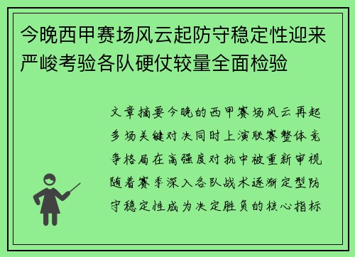 今晚西甲赛场风云起防守稳定性迎来严峻考验各队硬仗较量全面检验