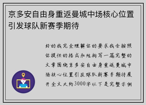 京多安自由身重返曼城中场核心位置引发球队新赛季期待
