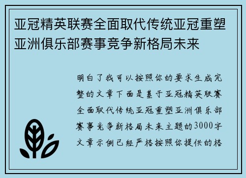 亚冠精英联赛全面取代传统亚冠重塑亚洲俱乐部赛事竞争新格局未来