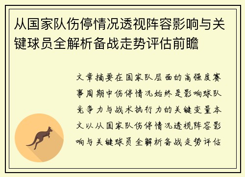 从国家队伤停情况透视阵容影响与关键球员全解析备战走势评估前瞻