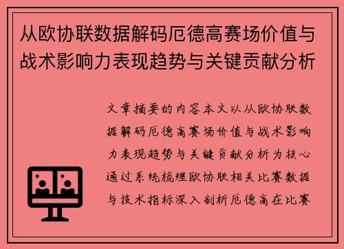 从欧协联数据解码厄德高赛场价值与战术影响力表现趋势与关键贡献分析