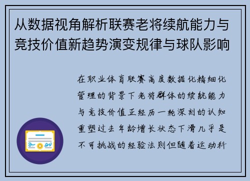 从数据视角解析联赛老将续航能力与竞技价值新趋势演变规律与球队影响