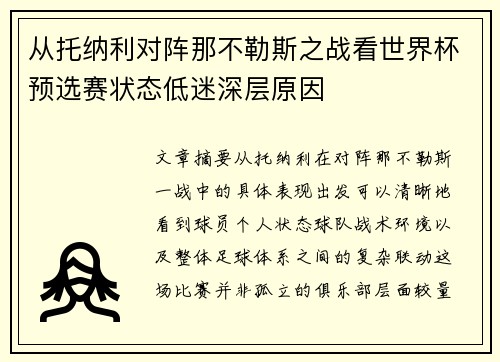 从托纳利对阵那不勒斯之战看世界杯预选赛状态低迷深层原因