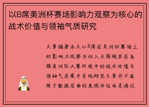 以B席美洲杯赛场影响力观察为核心的战术价值与领袖气质研究