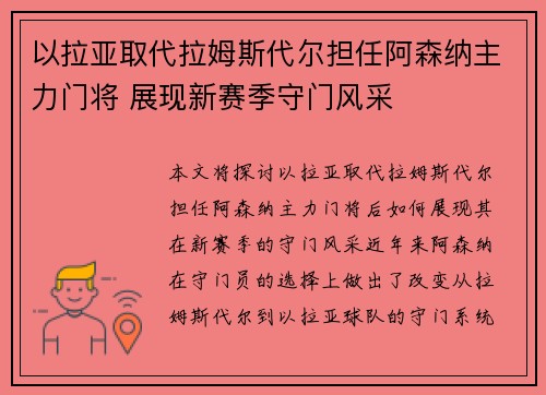 以拉亚取代拉姆斯代尔担任阿森纳主力门将 展现新赛季守门风采