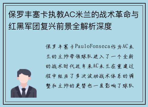 保罗丰塞卡执教AC米兰的战术革命与红黑军团复兴前景全解析深度