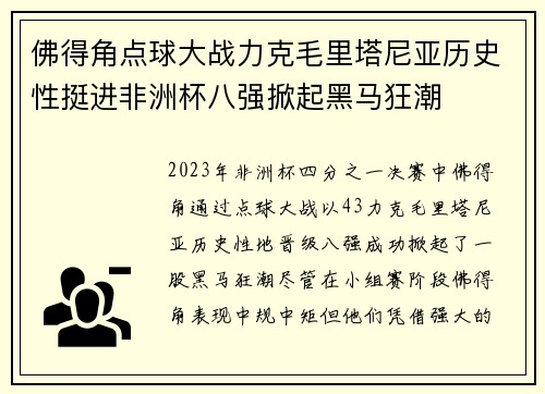 佛得角点球大战力克毛里塔尼亚历史性挺进非洲杯八强掀起黑马狂潮