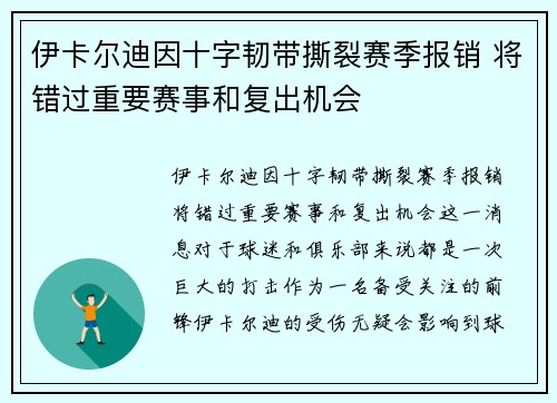 伊卡尔迪因十字韧带撕裂赛季报销 将错过重要赛事和复出机会