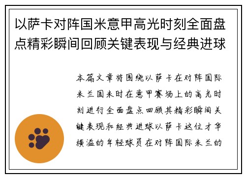 以萨卡对阵国米意甲高光时刻全面盘点精彩瞬间回顾关键表现与经典进球