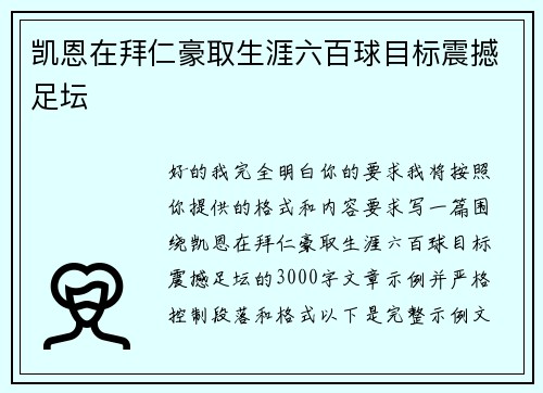 凯恩在拜仁豪取生涯六百球目标震撼足坛