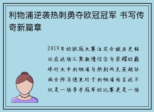 利物浦逆袭热刺勇夺欧冠冠军 书写传奇新篇章