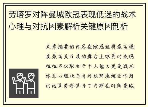 劳塔罗对阵曼城欧冠表现低迷的战术心理与对抗因素解析关键原因剖析 劳塔罗对阵曼城欧冠表现低迷的战术心理与对抗因素解析关键原因剖析