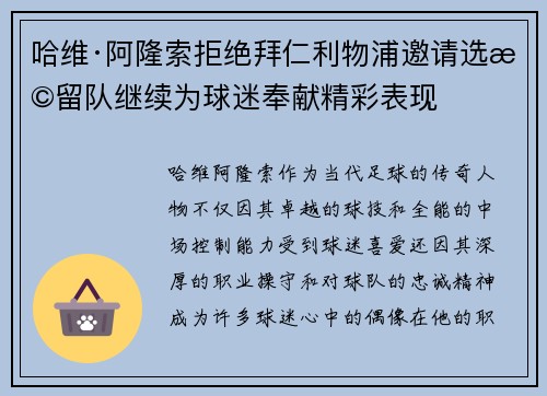 哈维·阿隆索拒绝拜仁利物浦邀请选择留队继续为球迷奉献精彩表现 哈维·阿隆索拒绝拜仁利物浦邀请选择留队继续为球迷奉献精彩表现