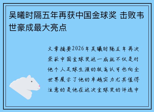 吴曦时隔五年再获中国金球奖 击败韦世豪成最大亮点 吴曦时隔五年再获中国金球奖 击败韦世豪成最大亮点