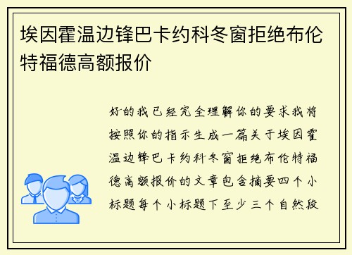 埃因霍温边锋巴卡约科冬窗拒绝布伦特福德高额报价 埃因霍温边锋巴卡约科冬窗拒绝布伦特福德高额报价